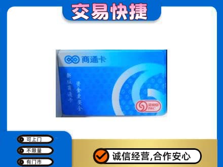 安顺购物卡回收商通卡.jpg