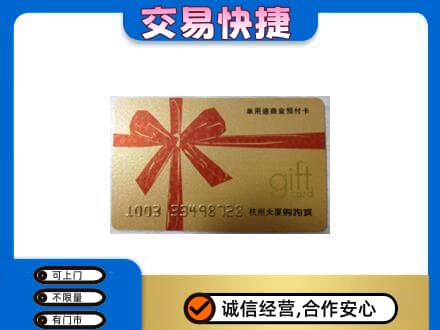 安顺购物卡回收杭州大厦卡.jpg